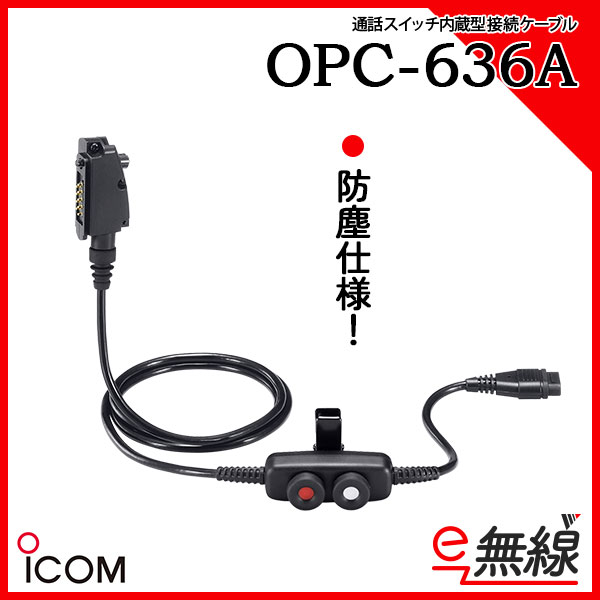接続ケーブル OPC-636A