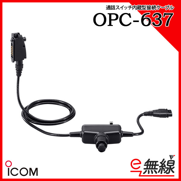 通話スイッチ内蔵型接続ケーブル OPC-637