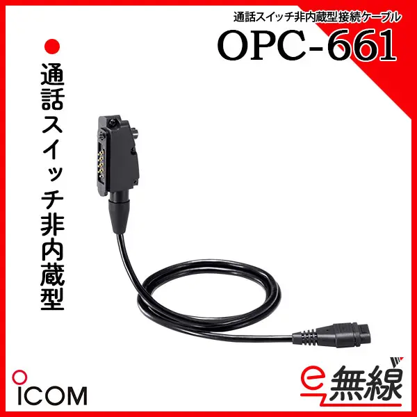 アイコム 接続ケーブル OPC-661
