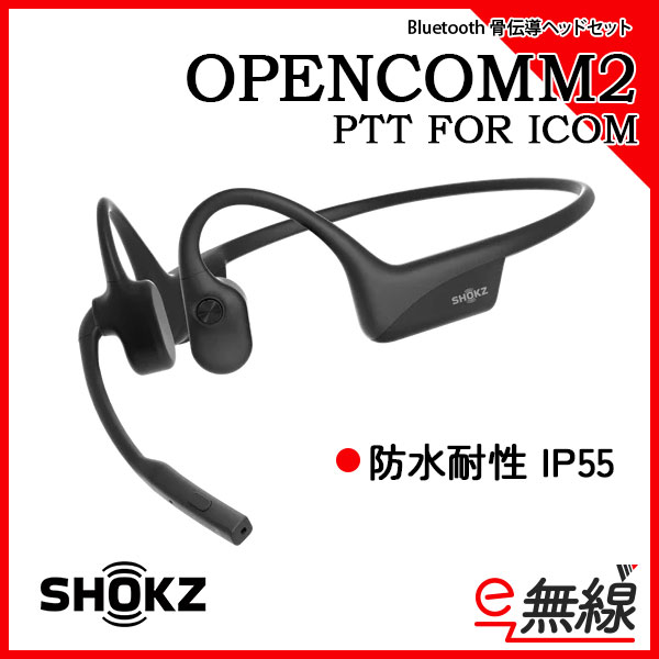 SHOKZ ICOM 骨伝導イヤホン OPENCOMM2 PTT FOR ICOM Bluetooth ワイヤレス