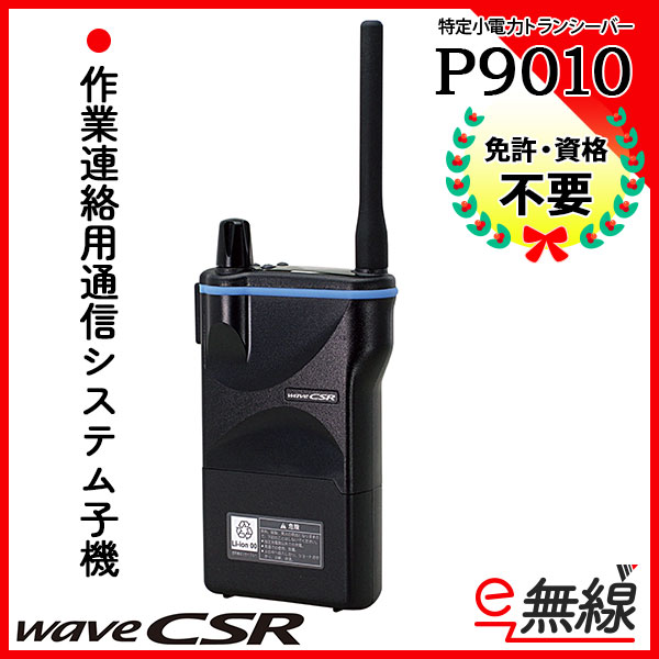 作業連絡用通信システム子機 P9010