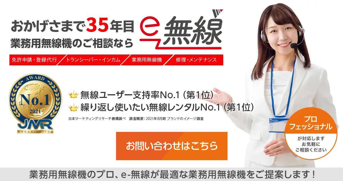 おかげさまで35年目。業務用無線機のご相談ならe-無線へ