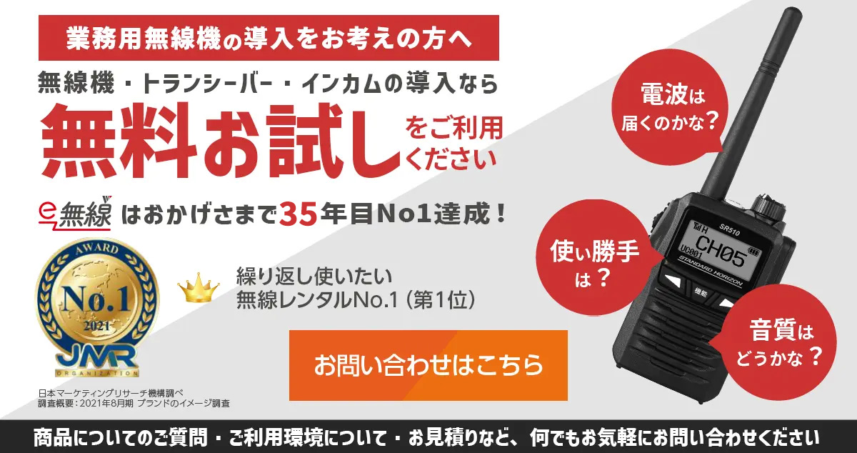 おかげさまで35年目。業務用無線機のご相談ならe-無線へ