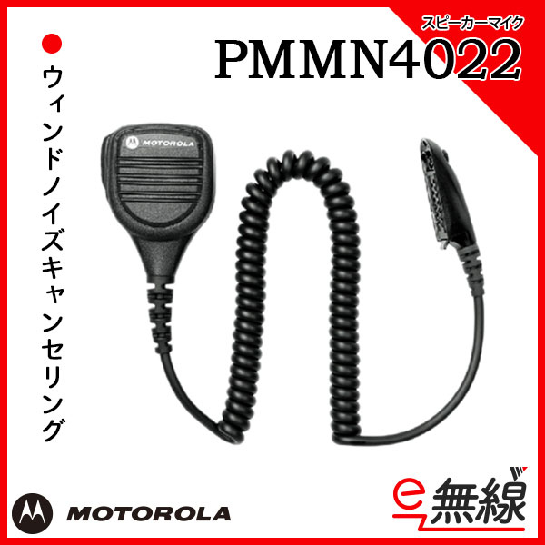 スピーカーマイク　PMMN4022