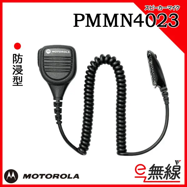 PMMN4023 | 業務用無線機・トランシーバーのことならe-無線