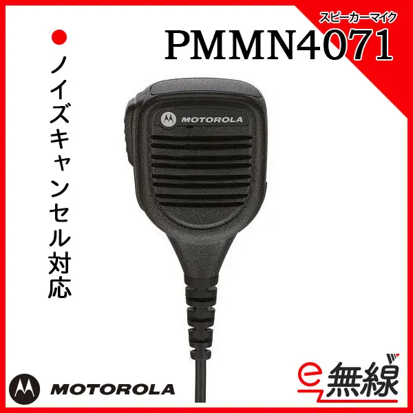 PMMN4071 | 業務用無線機・トランシーバーのことならe-無線 PMMN4071 | 業務用無線機・トランシーバーのことならe-無線