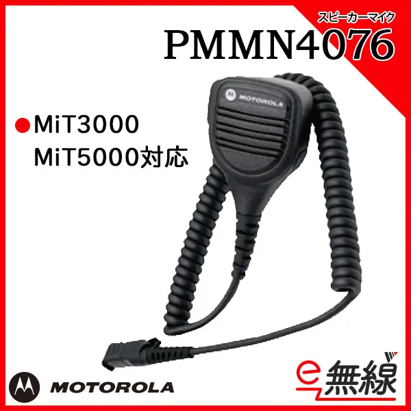 PMMN4076 | 業務用無線機・トランシーバーのことならe-無線 PMMN4076 | 業務用無線機・トランシーバーのことならe-無線
