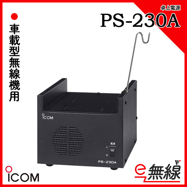 卓上電源 PS-230A アイコム ICOM