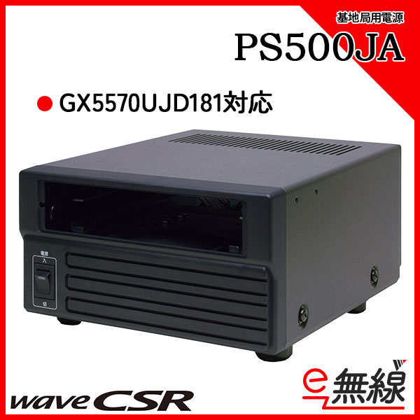 基地局用電源 PS500JA