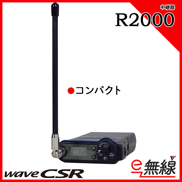 中継器 R2000