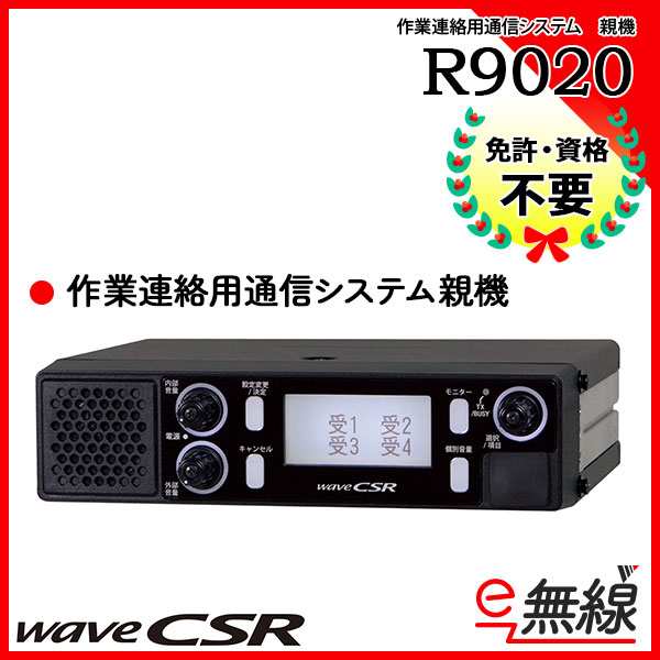 作業連絡用通信システム親機 R9020