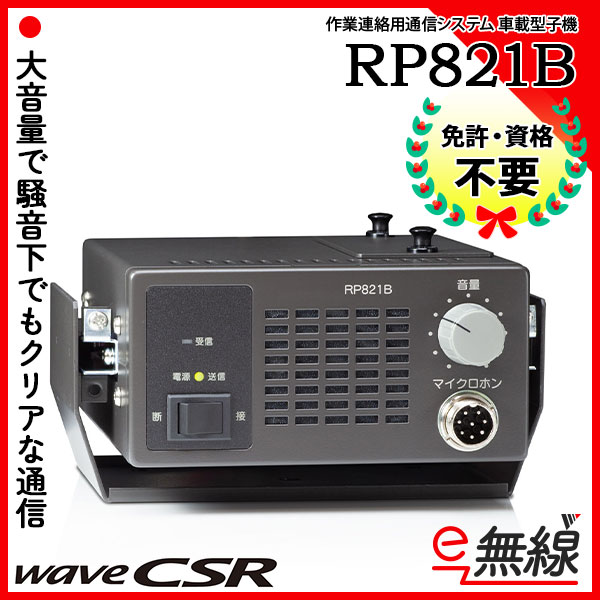 作業連絡用通信システム車載型子機 RP821B
