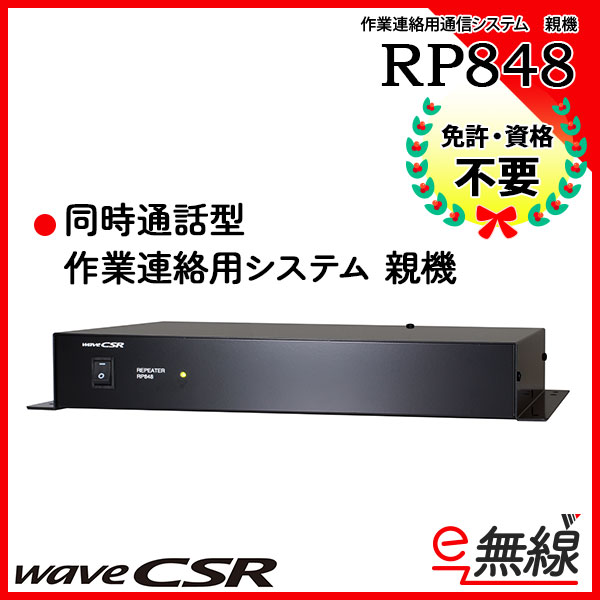 作業連絡用システム 親機 RP848