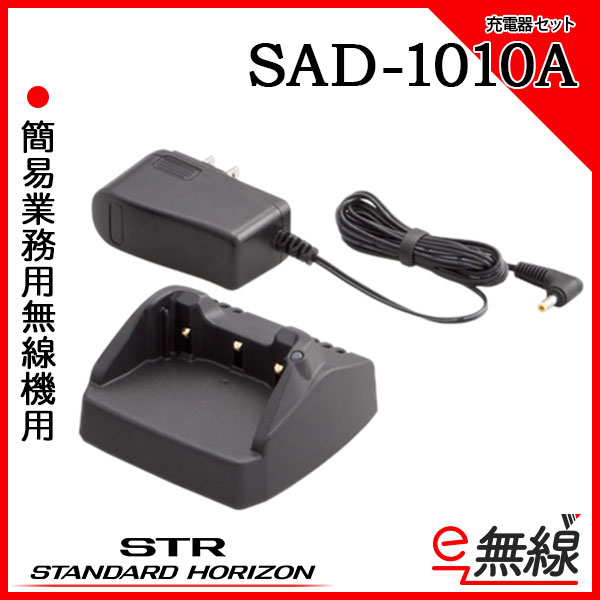 充電器セット SAD-1010A