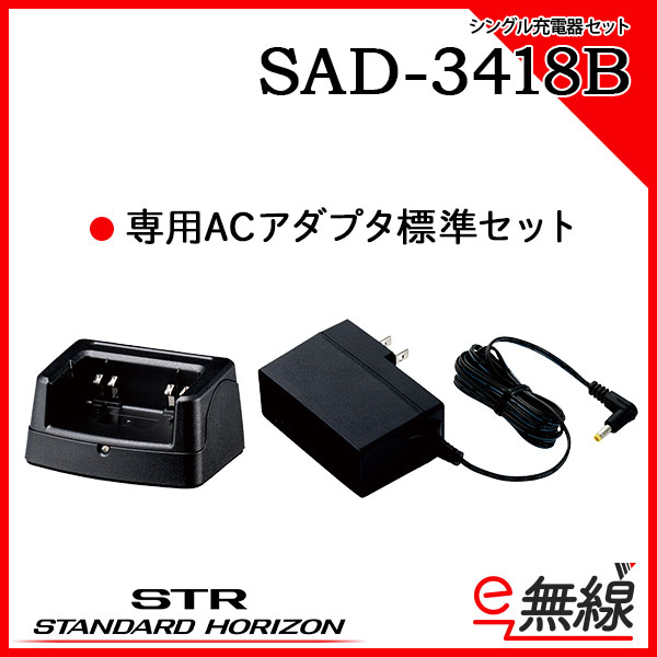 充電器セット SAD-3418B