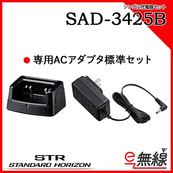 スタンダード　八重洲無線　充電器　登録局　デジタル簡易　SAD-3425B 2台 SAD-3425B | 業務用無線機・トランシーバーのことならe-無線