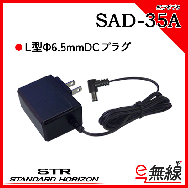 ACアダプタ SAD-35A スタンダードホライゾン 八重洲無線