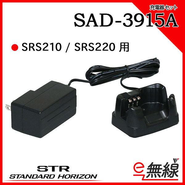 充電器セット SAD-3915A