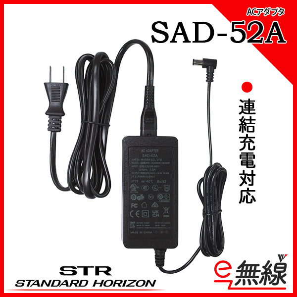 ACアダプタ SAD-52A スタンダードホライゾン 八重洲無線