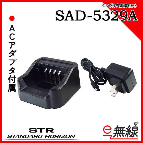 シングル充電器セット SAD-5329A スタンダードホライゾン 八重洲無線