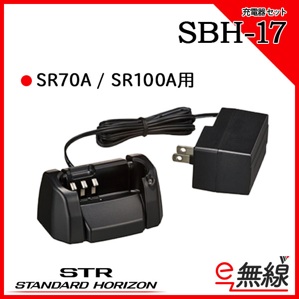 充電器セット　SBH-17