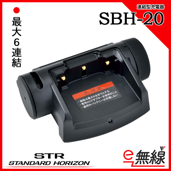 連結型充電器 SBH-20