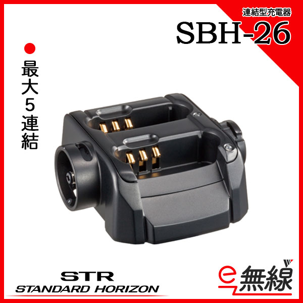 連結型充電器 SBH-26