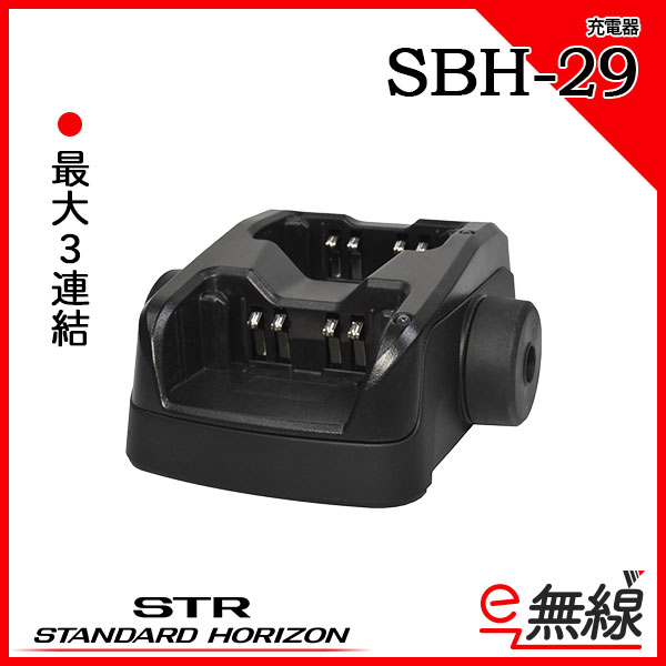 充電器 SBH-29 スタンダードホライゾン 八重洲無線