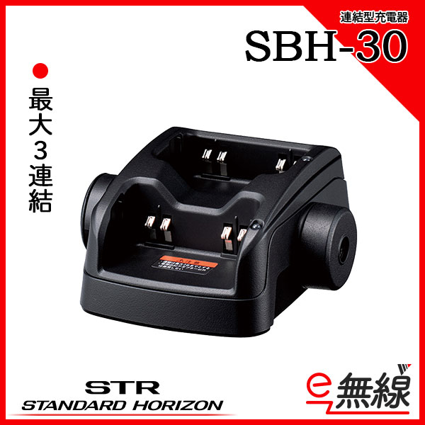 充電器 SBH-30