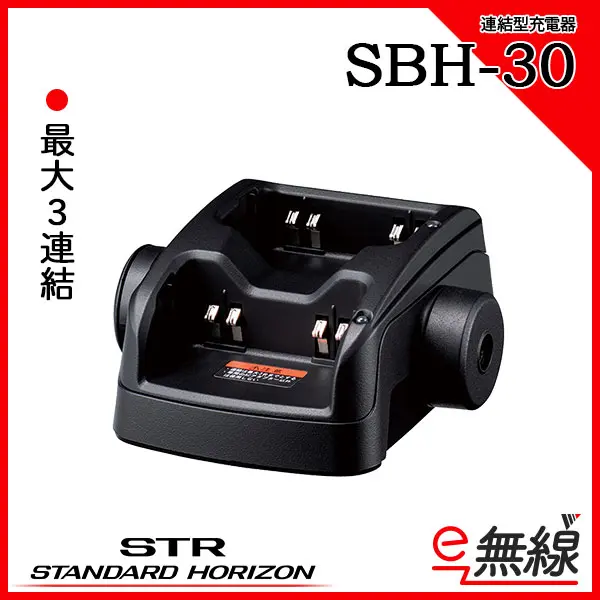 SBH-30(SBH30) 連結型充電器 YAESU 八重洲無線 : eパートナーズ