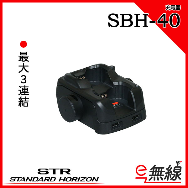 充電器 SBH-40 スタンダードホライゾン 八重洲無線