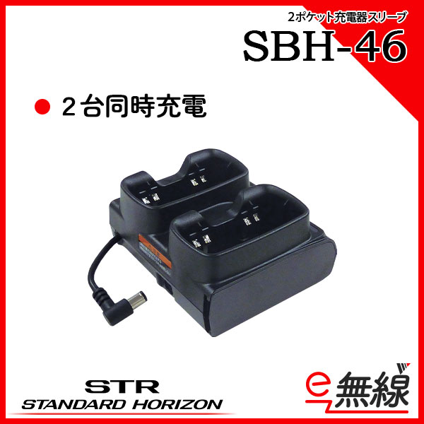 充電器 SBH-46 スタンダードホライゾン 八重洲無線