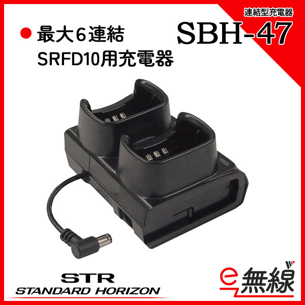 連結型充電器 SBH-47