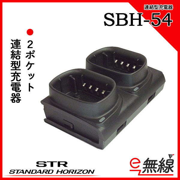 連結型充電器 SBH-54 スタンダードホライゾン 八重洲無線