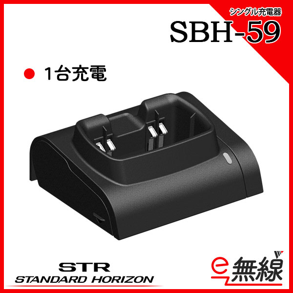 充電器 SBH-59 スタンダードホライゾン 八重洲無線