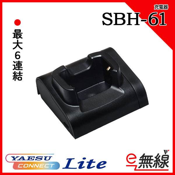 充電器 SBH-61 八重洲無線
