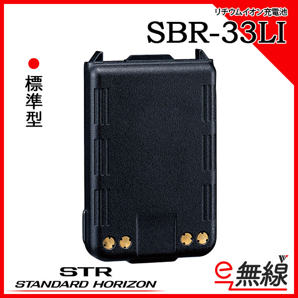 リチウムイオン充電池 SBR-33LI