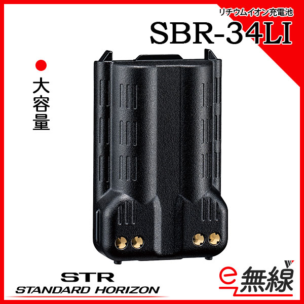 リチウムイオン充電池 SBR-34LI