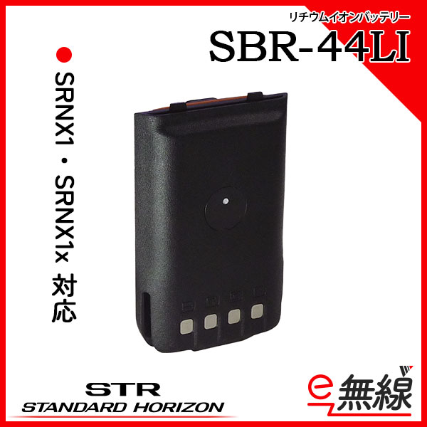 リチウムイオンバッテリー SBR-44LI スタンダードホライゾン 八重洲無線