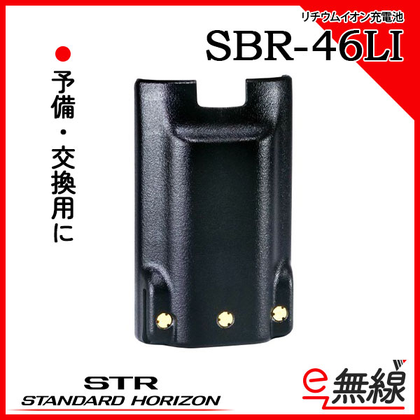 充電池 SBR-46LI スタンダードホライゾン 八重洲無線