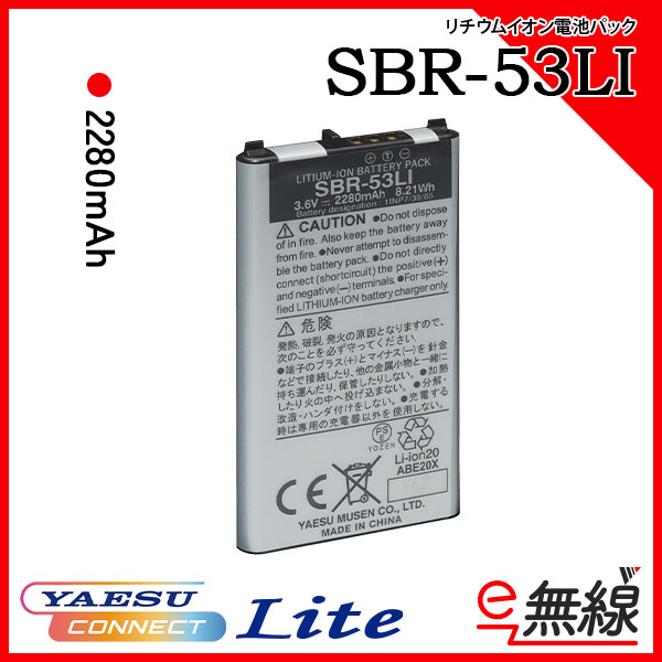 リチウムイオン充電池 SBR-53LI 八重洲無線 YAESUコネクトLite