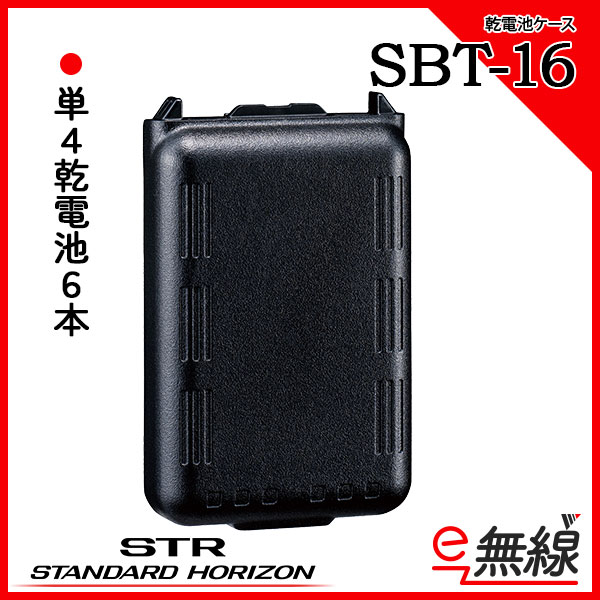 乾電池ケース　SBT-16