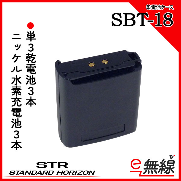 乾電池ケース SBT-18 スタンダードホライゾン 八重洲無線