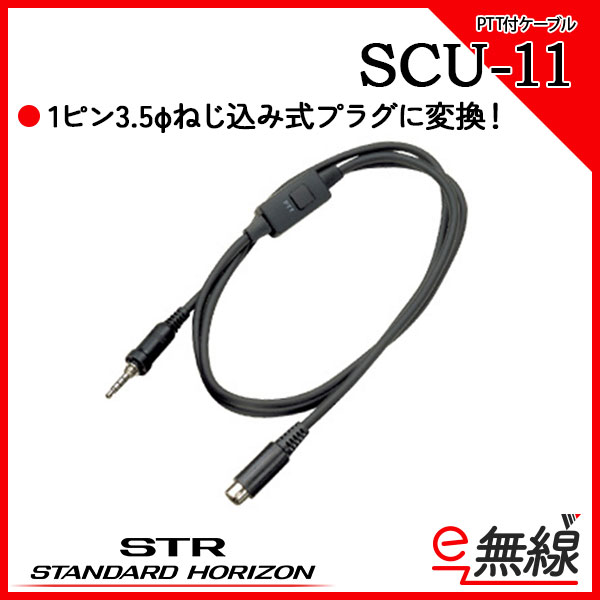 PTT付ケーブル　SCU-11