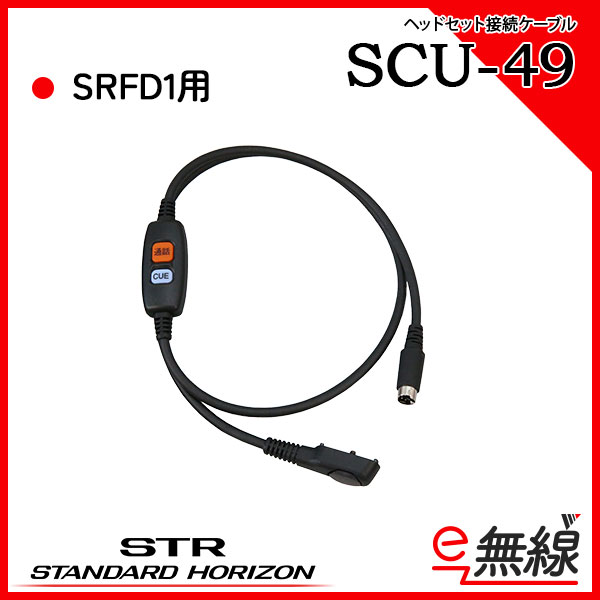 ヘッドセット接続ケーブル SCU-49