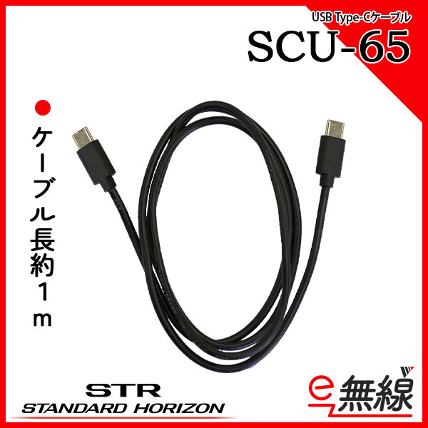 USBケーブル SCU-65 スタンダードホライゾン 八重洲無線