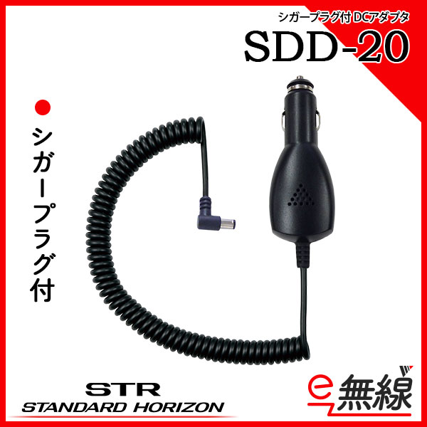 DCアダプタ SDD-20 スタンダードホライゾン 八重洲無線