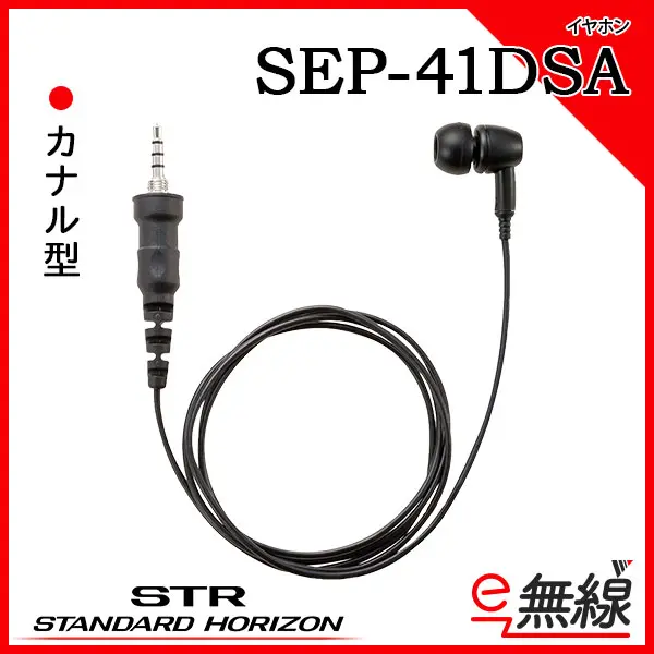 SEP-41DSA | 業務用無線機・トランシーバーのことならe-無線