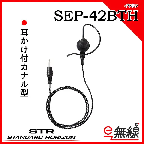 独特な店 八重洲無線 SEP-42ATH SSM-58ASA交換用イヤホン 耳掛け式大型オープンエアー型