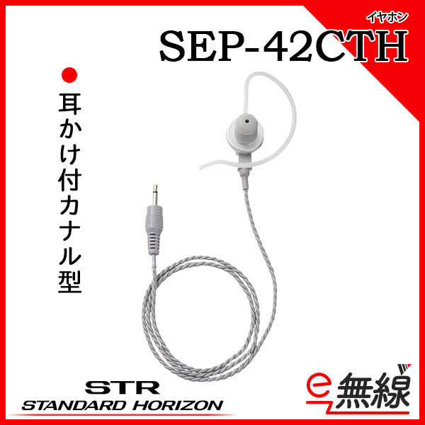 イヤホン SEP-42CTH